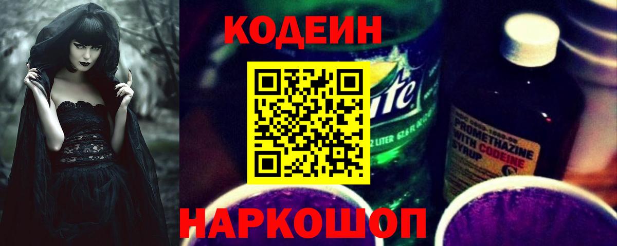 Кодеин Purple Drank Менделеевск
